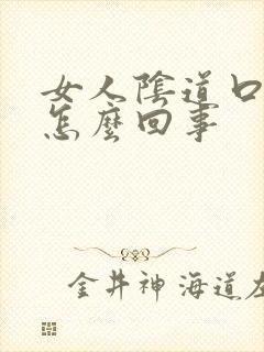 女人阴道口长疣怎么回事