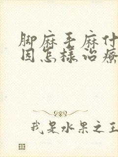 脚麻手麻什么原因怎样治疗