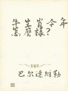 牛生肖今年运气怎么样?