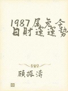 1987属兔今日财运运势