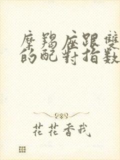 摩羯座跟双鱼座的配对指数