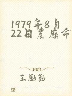1979年8月22日农历命运