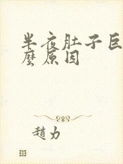 半夜肚子巨疼什么原因