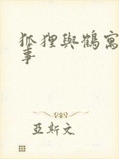 狐狸与鹤寓言故事