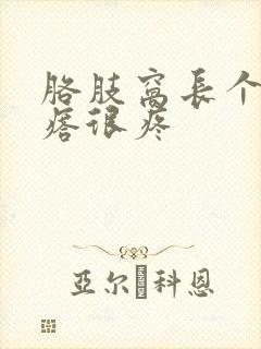 胳肢窝长个大疙瘩很疼