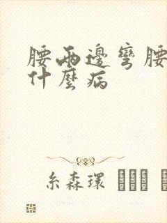 腰两边弯腰就疼什么病