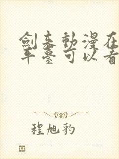 剑来动漫在哪个平台可以看