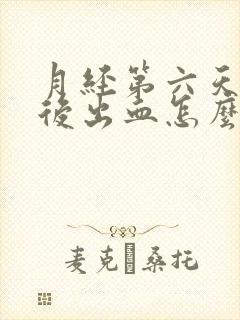 月经第六天同房后出血怎么办封面