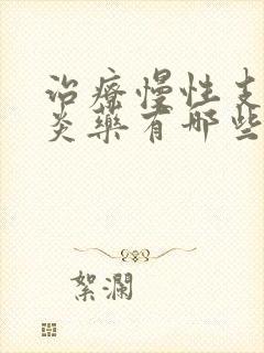 治疗慢性支气管炎药有哪些封面