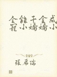 全能千金成了团宠小娇娇小说