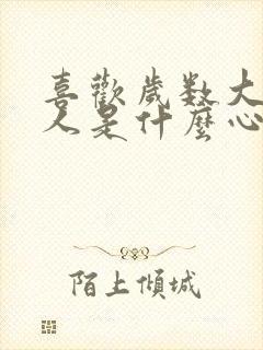 喜欢岁数大的男人是什么心理