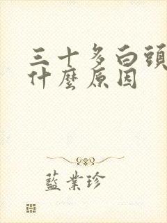 三十多白头发是什么原因封面