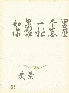 如果一个男人给你说忙怎么高情商回复封面