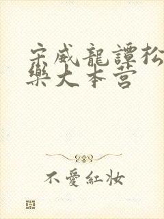 宋威龙谭松韵快乐大本营封面