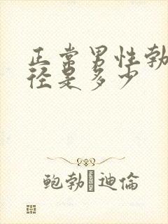 正常男性勃起直径是多少封面