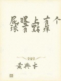 屁眼上有个小肉球有点痒