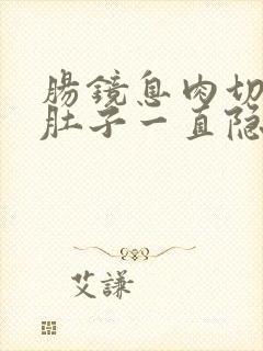 肠镜息肉切除后肚子一直隐隐疼