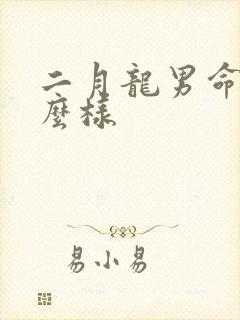 二月龙男命运怎么样