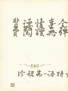 背德情事全文免费阅读无弹窗笔趣阁