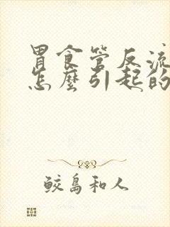 胃食管反流症是怎么引起的