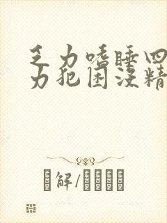 乏力嗜睡四肢无力犯困没精神什么原因