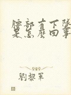 腰部有下坠感觉是怎么回事