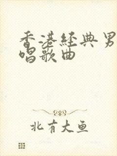 香港经典男女对唱歌曲