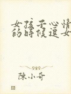 女孩子心情不好的时候逗女孩子开心