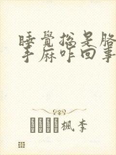 睡觉总是胳膊麻手麻咋回事封面