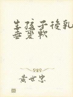 生孩子后乳房下垂变软封面