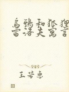 乌鸦和狐狸是克雷洛夫寓言还是伊索寓言