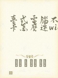 台式电脑不用网卡怎么连wifi封面