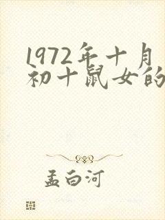 1972年十月初十鼠女的命运