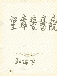 治疗疤痕疙瘩增生哪家医院好