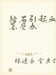 结石引起血尿 怎么办