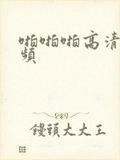 啪啪啪高清小视频