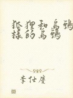 狐狸和乌鸦什么样的乌鸦