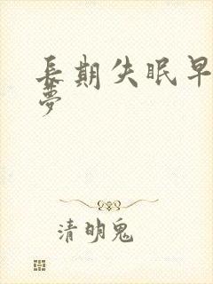 长期失眠早醒多梦