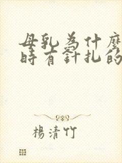 母乳为什么胸有时有针扎的疼