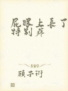 屁眼上长了个包特别疼