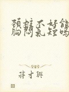 颈椎不好能引起胸闷气短吗