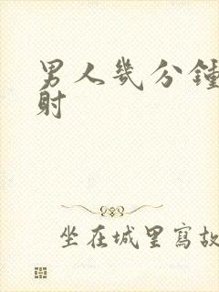 男人几分钟算早射