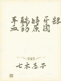 平躺时牙龈易出血的原因