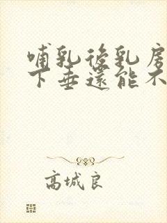 哺乳后乳房干瘪下垂还能不能恢复