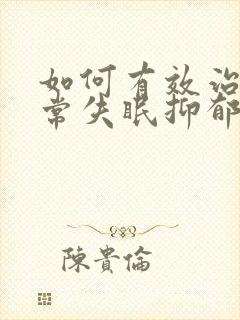 如何有效治疗经常失眠抑郁