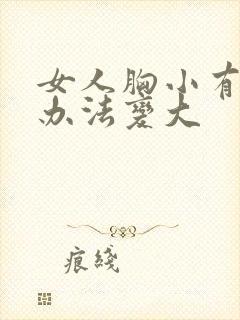 女人胸小有什么办法变大