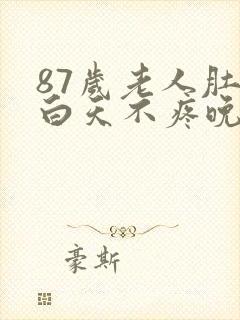 87岁老人肚子白天不疼晚上疼