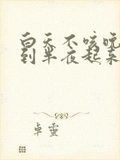 白天不咳晚上睡到半夜起来咳