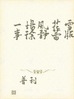 一场风花雪月的事徐静蕾版电视剧