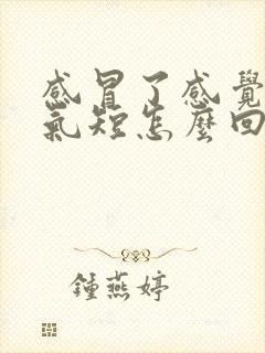 感冒了感觉胸闷气短怎么回事